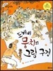 크레파스 미술동화 33 도깨비 뭉치의 그림 구경