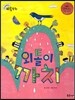 크레파스 미술동화 39 외톨이 까치