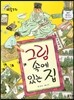 크레파스 미술동화 32 그림 속에 있는 집