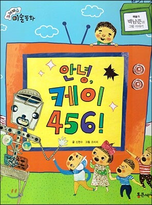 크레파스 미술동화 40 안녕, 케이 456!