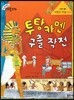 크레파스 미술동화 47 투탕카멘 구출 작전