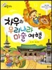 크레파스 미술동화 49 차우의 우리나라 미술 여행