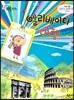 크레파스 미술동화 48 엘리베이터 여행