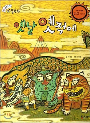 크레파스 미술동화 50 옛날 옛적에
