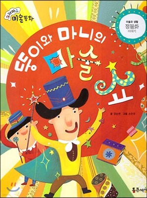 크레파스 미술동화 43 뚱이와 마니의 마술쇼