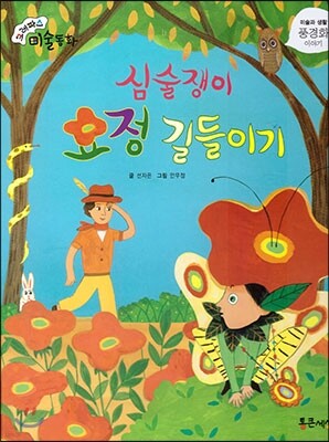 크레파스 미술동화 44 심술쟁이 요정 길들이기