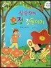 크레파스 미술동화 44 심술쟁이 요정 길들이기