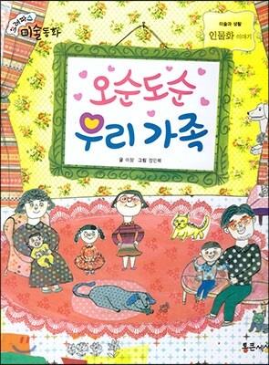 크레파스 미술동화 41 오순도순 우리 가족