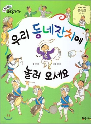 크레파스 미술동화 42 우리 동네 잔치에 놀러 오세요