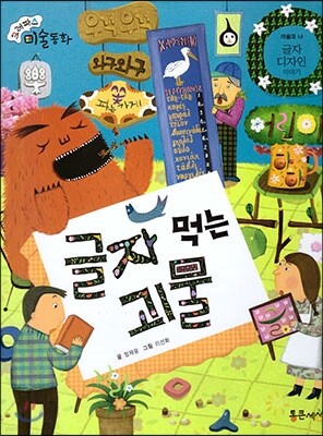 크레파스 미술동화 51 글자 먹는 괴물