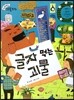 크레파스 미술동화 51 글자 먹는 괴물