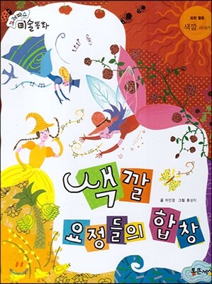 크레파스 미술동화 58 색깔 요정들의 합창
