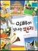 크레파스 미술동화 53 아빠가 보내는 편지