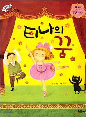 크레파스 미술동화 64 티나의 꿈