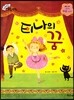 크레파스 미술동화 64 티나의 꿈