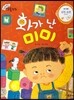 크레파스 미술동화 62 화가 난 미미