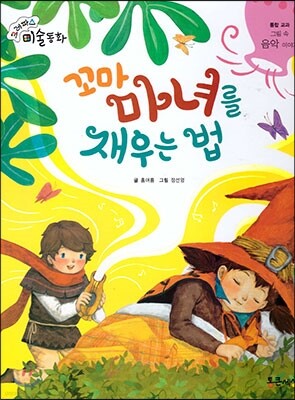 크레파스 미술동화 63 꼬마 마녀를 재우는 법