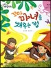 크레파스 미술동화 63 꼬마 마녀를 재우는 법