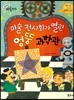 크레파스 미술동화 65 미술 전시회가 열린 엉뚱 과학관