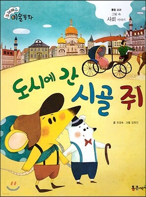 크레파스 미술동화 67 도시에 간 시골 쥐