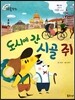 크레파스 미술동화 67 도시에 간 시골 쥐
