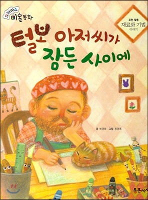 크레파스 미술동화 61 털보 아저씨가 잠든 사이에