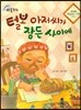 크레파스 미술동화 61 털보 아저씨가 잠든 사이에