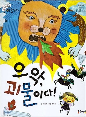 크레파스 미술동화 68 으악, 괴물이다!