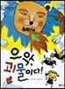 크레파스 미술동화 68 으악, 괴물이다!