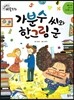 크레파스 미술동화 66 가분수 씨와 한그림 군