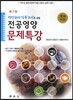 영양교사 임용고시를 위한 전공 영양 문제 특강