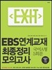 EXIT EBS연계교재 최종정리 모의고사 국어A형 5회분 (2014년)