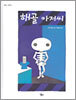 해골 아저씨