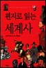 편지로 읽는 세계사