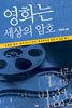 영화는 세상의 암호