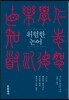 위험한 논어