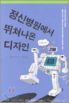 정신병원에서 뛰쳐나온 디자인