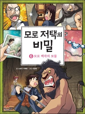 모로 저택의 비밀 6