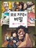 모로 저택의 비밀 6