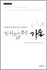 대답의 기술
