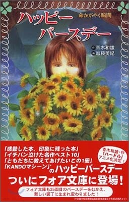 ハッピ-バ-スデ- 命かがやく瞬間(とき)