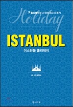 이스탄불 홀리데이