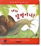 네가 달팽이니?