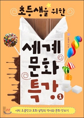 초등생을 위한 세계문화특강 1