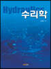 수리학