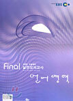 EBS 2005 수능대비 final 실전모의고사 언어영역 (8절)(2004년)