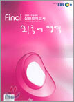 EBS 2005 수능대비 final 실전모의고사 외국어영역 (8절)(2004년)