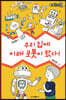 우리 집에 미래 로봇이 왔다!