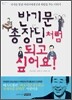 반기문 총장님처럼 되고 싶어요!