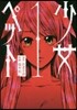 少女ペット